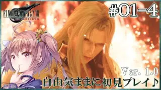 【FF7Rebirth #01-4】ああぁ…炎を纏ってしまったぁ……FINAL FANTASY VII Rebirthを自由気ままに初見プレイ♪