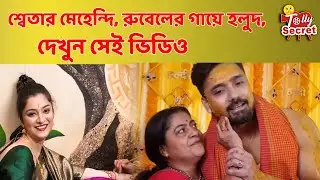 শ্বেতার মেহেন্দি, রুবেলের গায়ে হলুদ, দেখুন সেই ভিডিও Sweta | Rubel | Tollywood wedding | Marriage