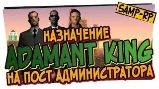 Как Adamant_King ставили на пост администратора / Назначение администратора Samp-Rp.ru