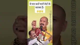 ये चार बातें चारों वेदों के बराबर हैं#shorts​ #pandit_pradeep_ji_mishra​ #upay​ #shivpuran​ #mahadev