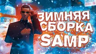ЗИМНЯЯ СБОРКА SAMP, МОДЫ, FPS.