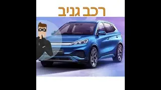 הרכב הגניב בישראל הוא רכב חשמלי -       Thefts of BYD vehicles