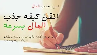 كيف يساعدك جذب المال