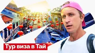 Виза-ран с Самуи в Малайзию. Подробно о поездке. Остров Пинанг.