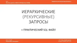 SQL Lessons: Hierarchical (Recursive) Queries / Ilya Khokhlov