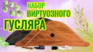 Набор виртуозного гусляра