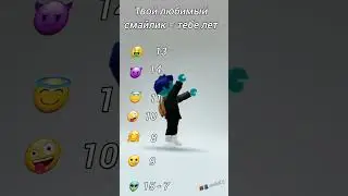 пов : твой смайлик = тебе лет 