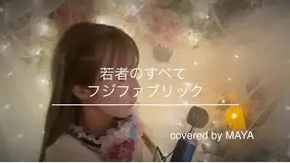 若者のすべて / フジファブリック(covered by MAYA)