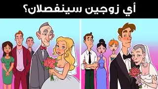 11 لغزًا ممتعًا يفشل 98% من الناس في حله في المرة الأولى