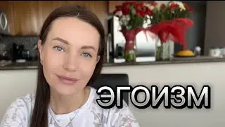 Как усмирить эгоизм?