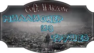 Миллионер из трущоб (нет) | CoD Warzone | КоД Варзона