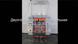 Шнуровязальная машина GORTEKS с утюгами