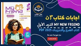 اجابات كتاب ماي نيو فريند my new friend للصف الثالث الثانوي الترم الاول 2025 pdf