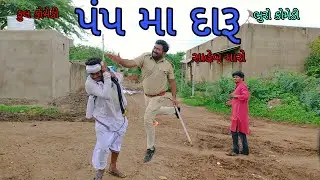 પંપ મા દારૂ |bhurocomedy |gujaraticomedy |bccomedy