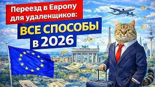 Moving to Europe for Remote Workers: All Methods in 2026