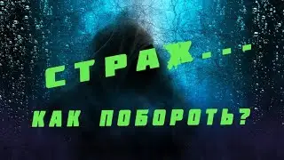 Страх...Как побороть страх?