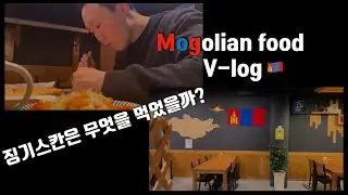 몽골친구와 몽골음식 정복하기|Mongolian Food Mukbang!!