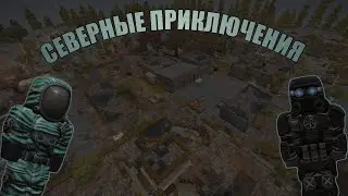 СЕВЕРНЫЕ ПРИКЛЮЧЕНИЯ | STALCRAFT EU STEAM | СТАЛКРАФТ