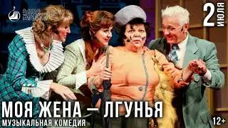 Музыкальная комедия 