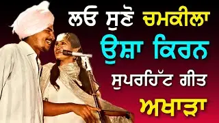 ਸੁਣੋ ਉਸ਼ਾ ਕਿਰਨ ਅਤੇ ਅਮਰ ਸਿੰਘ ਚਮਕੀਲਾ ਦਾ ਅਖਾੜਾ ਗੀਤ | ਪੂਰਾ ਖਿੱਚ ਕੇ ਗਾਇਆ Usha Kiran ਨੇ