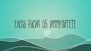 Елена Расич об иммунитете