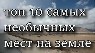 Toп-10 Самых необычных мест на земле