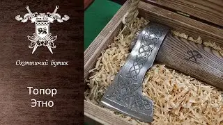 Топор Этно / идеальный подарок к любому празднику