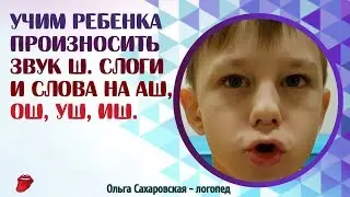 Логопед. Учим ребенка произносить звук Ш. Слоги и слова на АШ, ОШ, УШ, ИШ