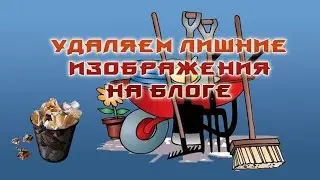 Удаляем лишние изображения на блоге