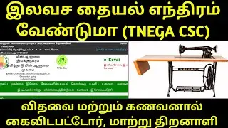 இலவச தையல் மிஷின் | free sewing machine scheme apply online in tamil | free tailoring machine apply