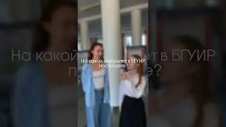 Узнали у абитуриентов БГУИР, куда собираются поступать #абитуриент #бгуир #университет
