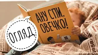 Ану спи овечко/Блим-Блим/дитяча література