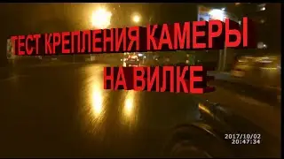 Вечерний заезд - тест крепления камеры на вилку за ее левое перо (ВИДЕО 2017года)