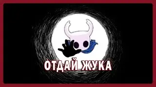 Дай жуков потрогать (CO-OP 112%)