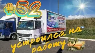 #52 УСТРОИЛСЯ НА РАБОТУ /дальнобой/грузовиком по РБ/перевозки/ОСТРОВ ЧИСТОТЫ