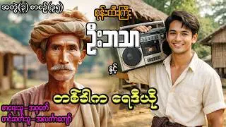 စုန်းထီးကြီးဦးဘသာနှင့် တစ်ခါကရေဒီယို အတွဲ(၃) စာစဉ်(၃၅)