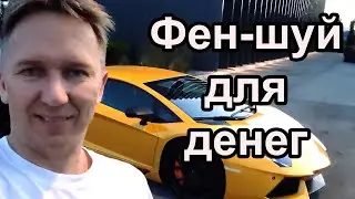 Фен-шуй  деньги. Как увеличить доход использую Ба-цзы, Ци Мень, Оракул Судьбы, гадание Таро, Феншуй.