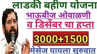लाडकी बहीण योजना | भाऊबीज ओवाळणी व डिसेंबर चा हप्ता | ladki bahini yojana new update today |