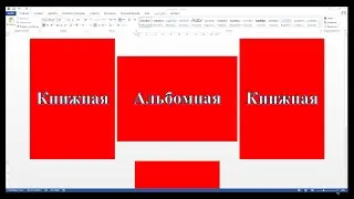 Сделать альбомной одну страницу