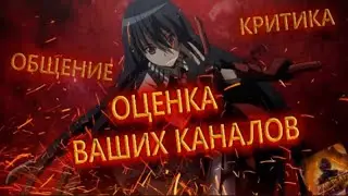 Ламповое общение/ Стрим пиар оценка / Критика / Смотрим ваши видео😁