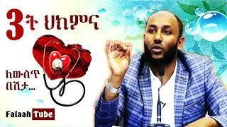 (3ት) ሶስት ህክምና ሁላችንም ጋር ላለው ውስጥ በሽታ || አጭር መልእክት || በኡ/ ያሲን ኑሩ