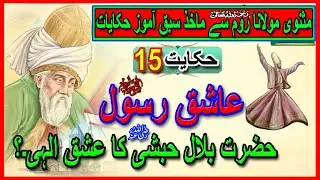 Hakayat 15 Ashiq e Rasool| Hakayat E Roomi In Urdu| Rumi Tales|Biyan Hindi |Islam Tv by Waheed g.