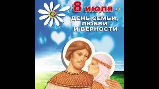 8 июля День Семьи