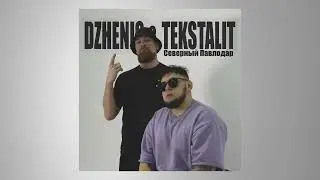 Dzhenis, Tekstalit - Северный Павлодар | ПРЕМЬЕРА