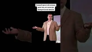 Этот вопрос остановит жалобы 