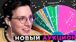 НОВОГОДНИЙ АУКЦИОН | МАЗЕЛЛОВ ПРОВОДИТ АУКЦИОН НА ИГРУ