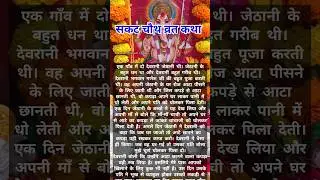 #shorts SAKAT CHAUTH VRAT KATHA/SAKAT CHAUTH KI KAHANI/TIL CHAUTH KI KAHANI #ytshorts #youtubeshorts