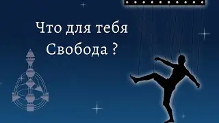 Ворота в дизайне человека и тема свободы. Практика. Примеры