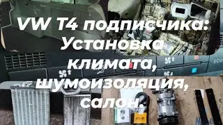 VW T4 подписчика: установка климата, шумоизоляция, салон.