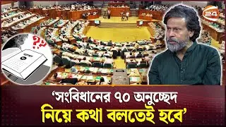 বিপ্লবী সরকারের কাজ হচ্ছে বিপ্লবী সংস্কার করা: আশরাফ কায়সার | Ashraf Kaysar | Channel 24